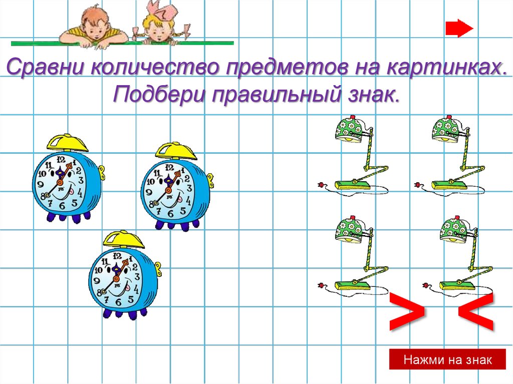 Выбери правильные знаки. Сравни знаки. Сравни количество предметов. Сравнение чисел знаки. Символ сравнения предметов по количеству.