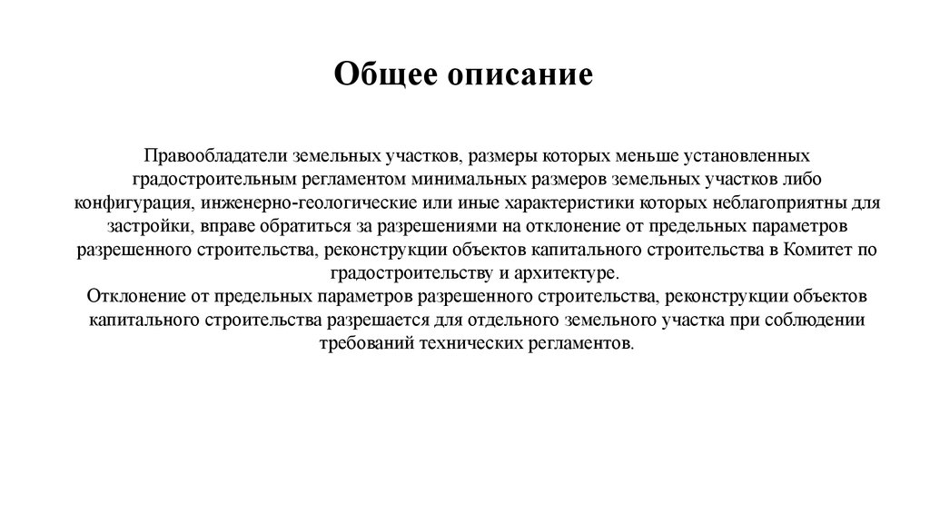 Иной характеристики. Общее описание проекта. Общее описание. Характеристики которые неблагоприятны для застройки. Совместные описания.