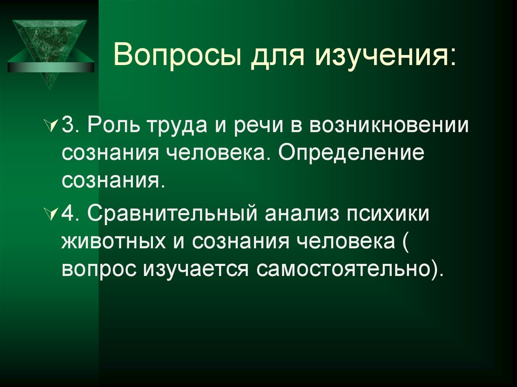 Роль труда и языка в происхождении сознания презентация