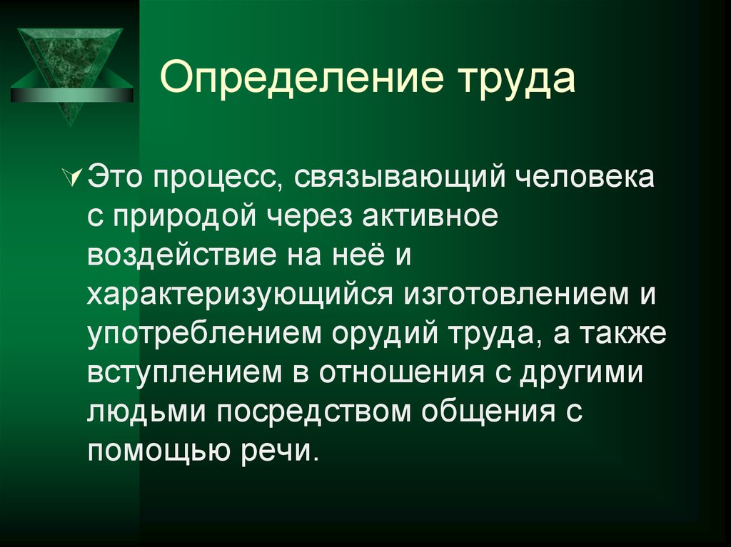 Определение труда. Труд определение. Определение понятия труд. Труд это в философии определение. Дать определение понятию труд.