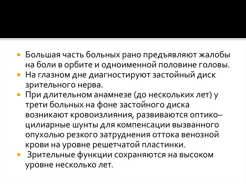 Боли в орбитах. Активных жалоб не предъявляет