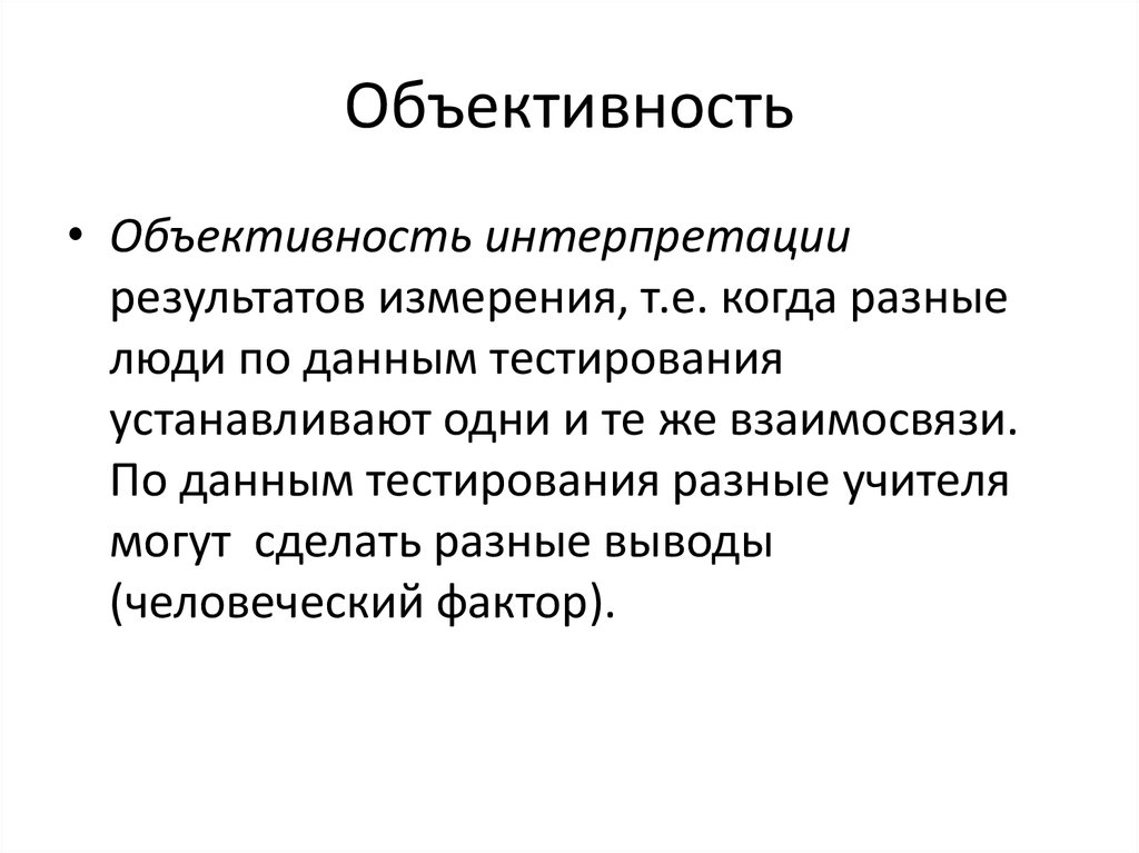 Что такое объективность