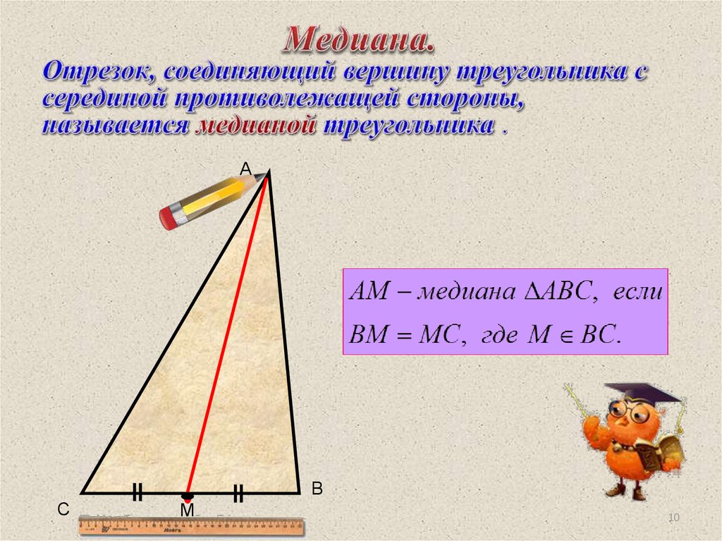 Медианой отрезка называется. Медиана треугольника. Медипнп. Мелианна. Медиа.