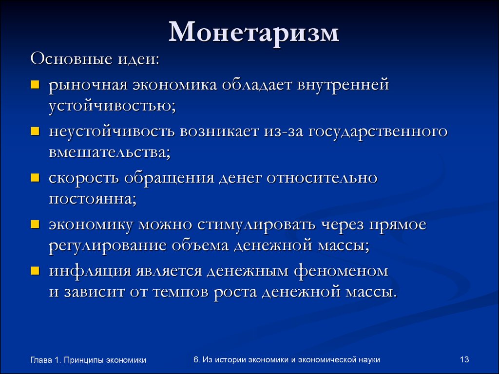 Объясните причины разного. Монетаризм основные идеи. Школа монетаризма в экономике. Монетаризм экономическая школа идеи. Монетаризм представители основные идеи экономических школ.