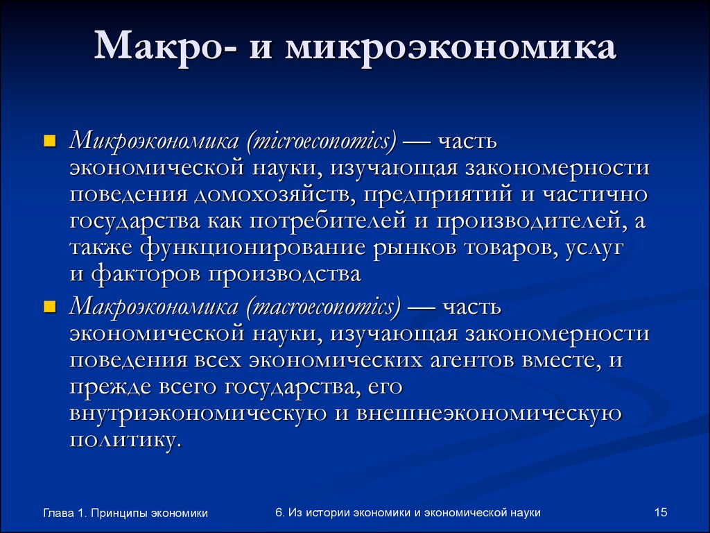 Субъект экономической науки это. Макро и Микроэкономика. Мауро и микроэкономтка. Экономика макро и Микроэкономика. Понятие макро и микроэкономики.