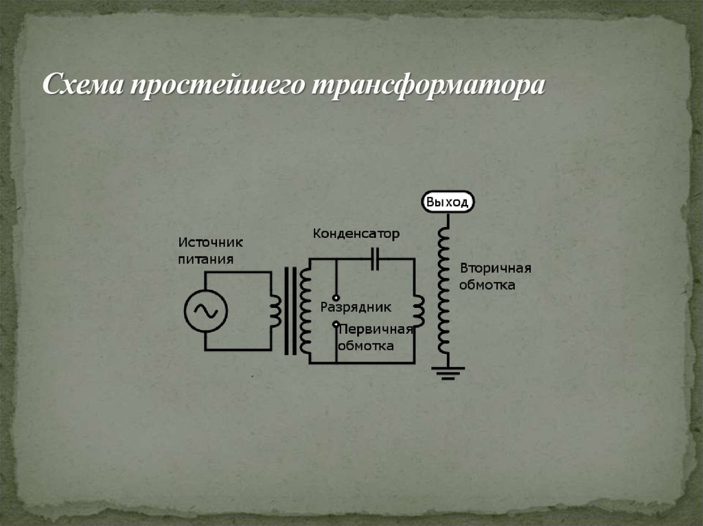 Резонансный трансформатор степанова рабочая схема