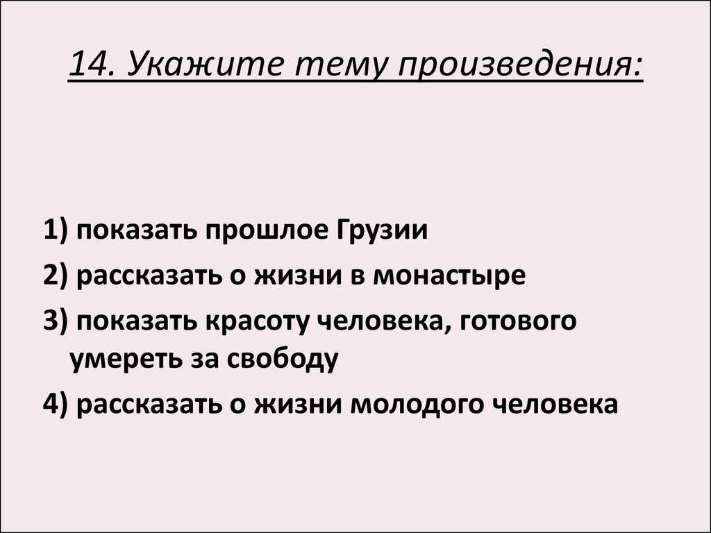 Главная тема рассказа. Контрольная работа по поэме Мцыри. Тест по поэме Мцыри. Зачёт по поэме Мцыри. Тест по произведению Мцыри 8 класс с ответами.