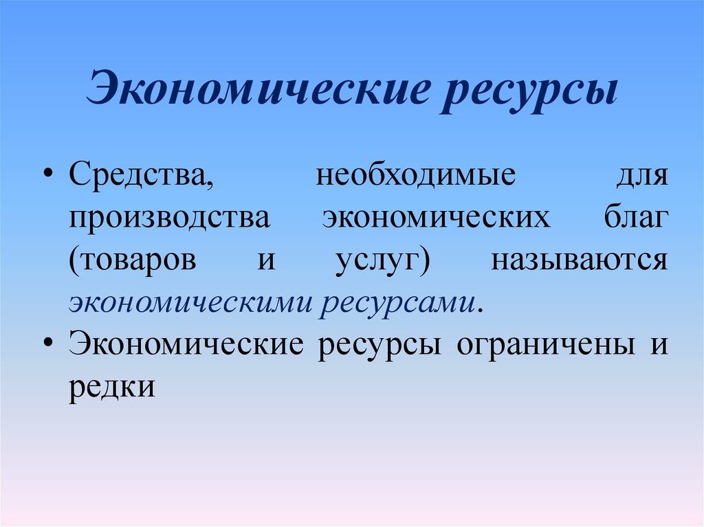 Экономических ресурсов под экономическими ресурсами