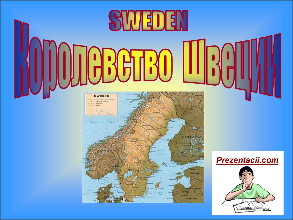 Презентация о швеции 7 класс география