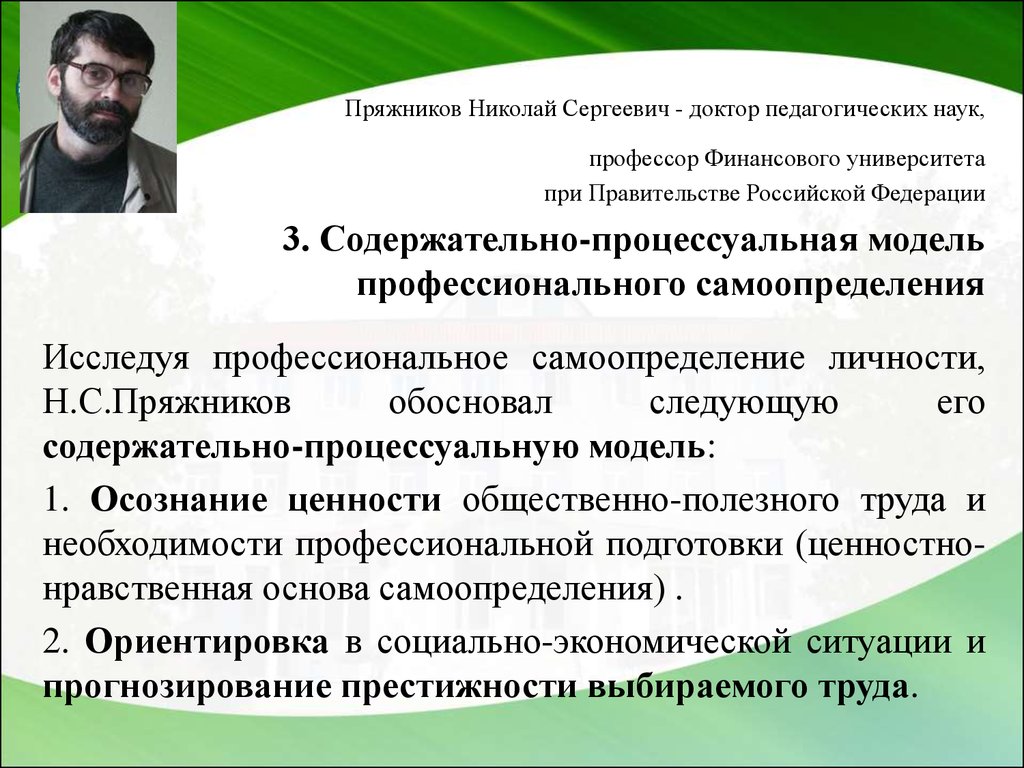 Психологические особенности профессии. Пряжников Николай Сергеевич доктор педагогических наук. Модель проф самоопределения Пряжников. Пряжников н.с профессиональное и личностное самоопределение. Самоопределение Пряжников.