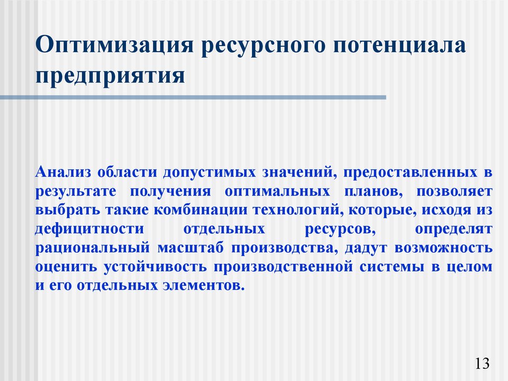 Ресурсный потенциал предприятия это. Анализ ресурсного потенциала предприятия. Модель экономического потенциала предприятия. Экономический потенциал предприятия.