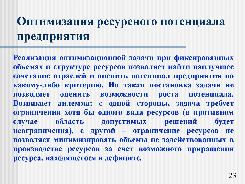 Оптимальный ресурс. Оптимизация ресурсов предприятия. Модель по оптимизации ресурсного потенциала предприятия. Что такое оптимизация на предприятии. Оптимизация ресурсов организации на предприятии.