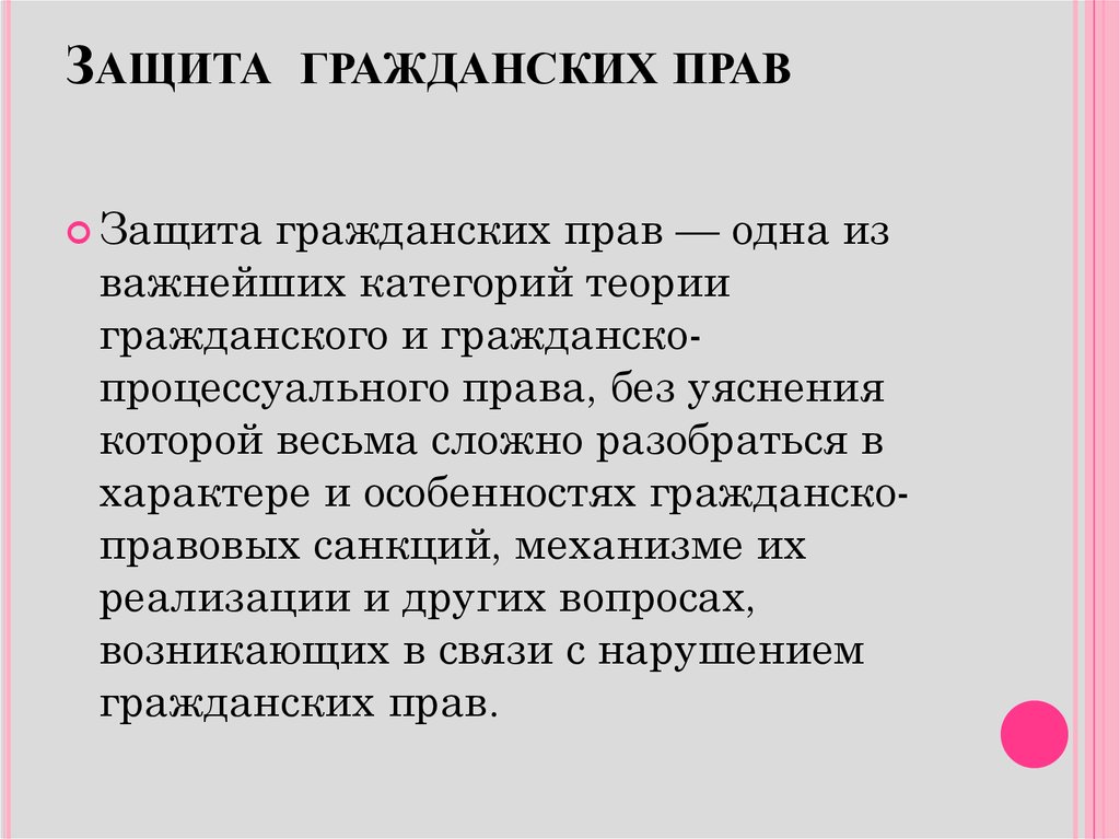 Способы защиты гражданских прав общая характеристика. Защита гражданских прав. Гражданская защита. Способы защиты гражданских прав. Защита гражданских прав иллюстрация.