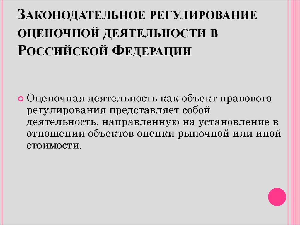 Деятельность партии. Законодательное регулирование. Законодательное регулирование деятельности партий в РФ.