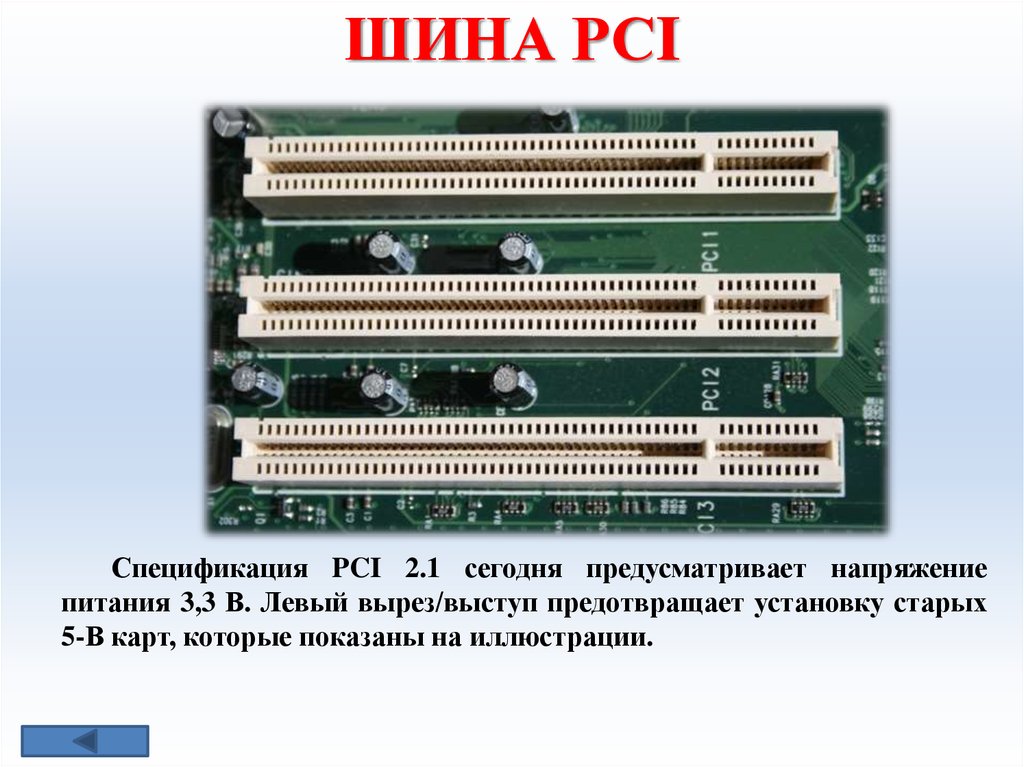 Pci definition. Локальная шина PCI V2.3. Слот шины PCI X/PCI-64 И слот шины PCI. Шина PCI ch355. Графическое изображение локальной шины PCI.