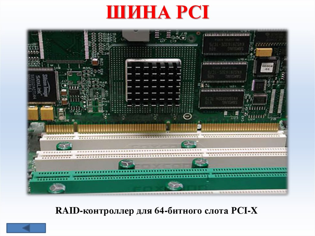 Шины расширений. Слот шины PCI. Слот шины PCI X/PCI-64 И слот шины PCI. PCI шина 255. 32 Бит PCI слот.