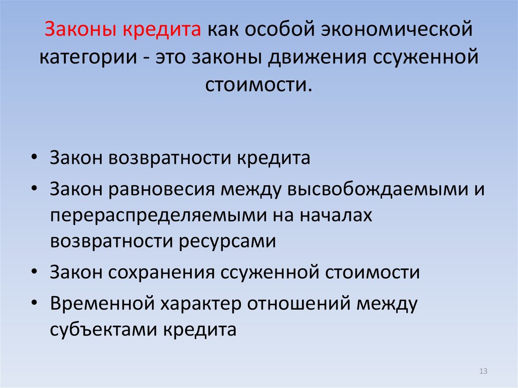 Законы кредитования банка. Основные законы кредита. Законы кредита кратко. К законам кредита относятся законы. Законы кредита презентация.