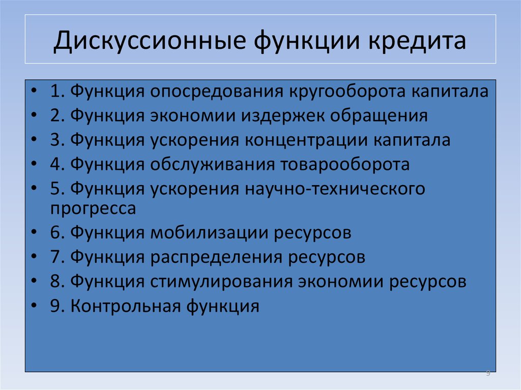 Функции курсовой работы. Дискуссионные вопросы функций кредита. Дискуссионные функции кредита. Каковы функции кредита, имеющие дискуссионный характер?. Какие определения сущности кредита дискуссионные?.