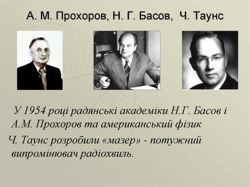 А. М. Прохоров, Н. Г. Басов, Ч. Таунс