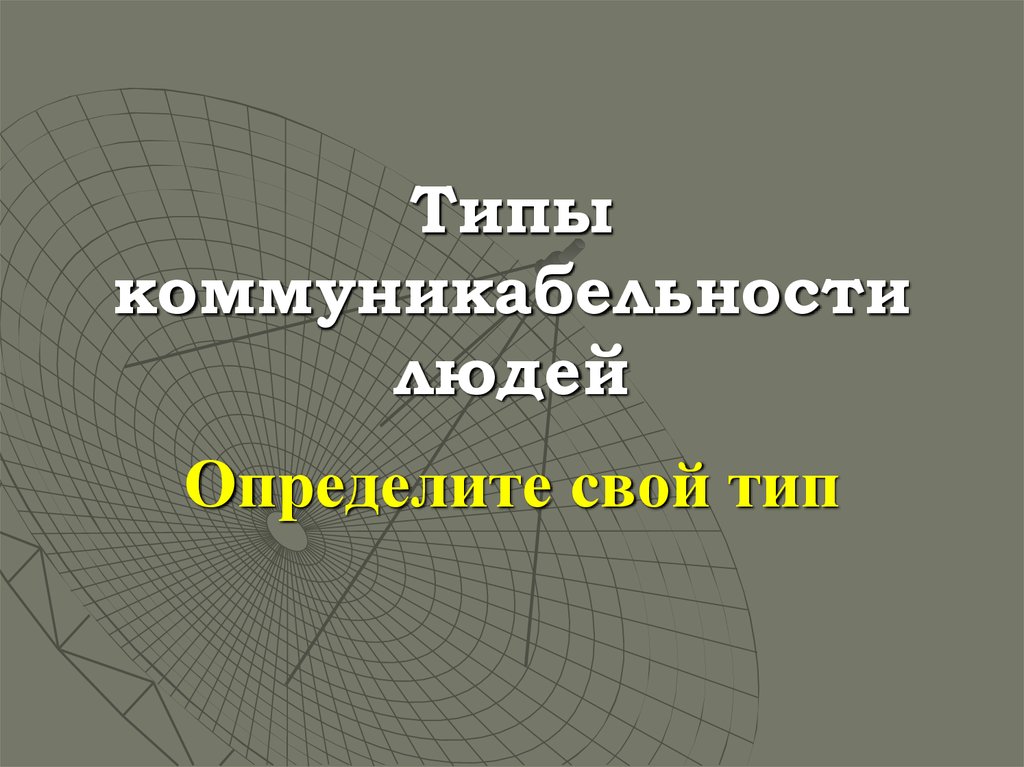 типы общительности. типы общительности. типы общительности. степень общительности. общительность.