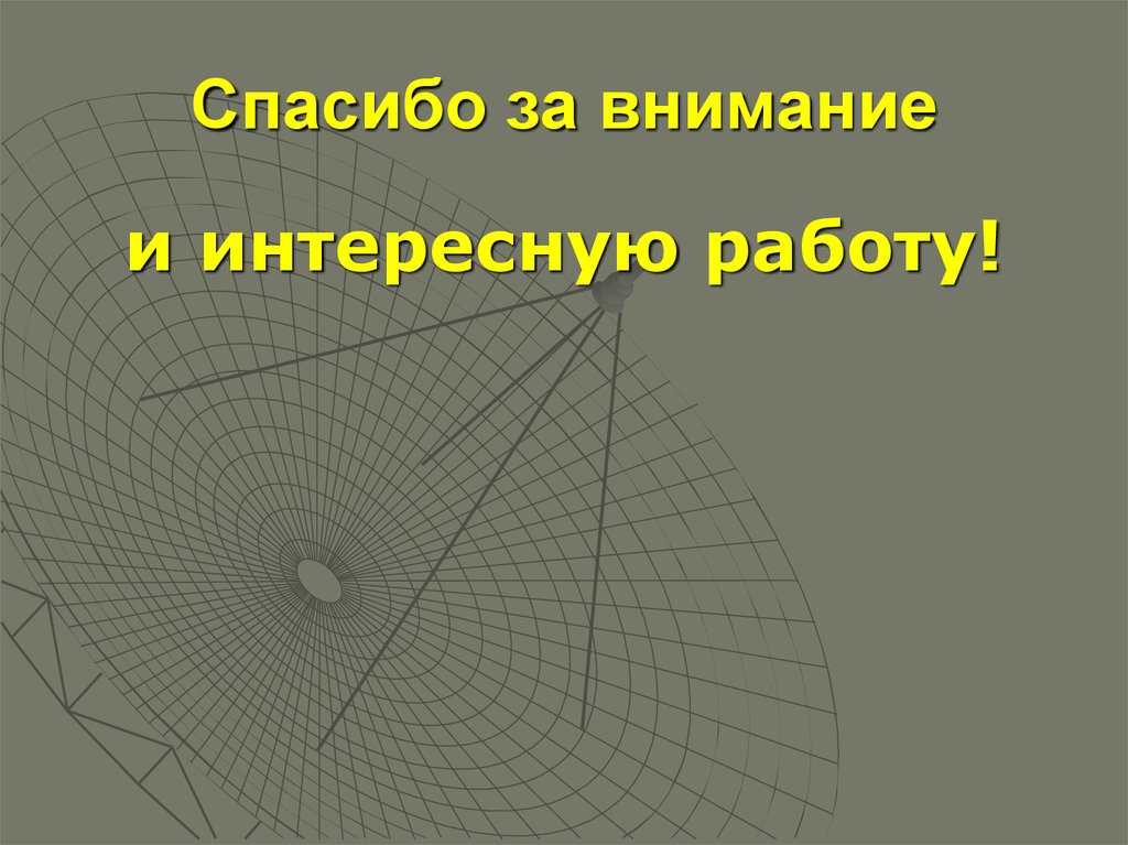 Спасибо за внимание