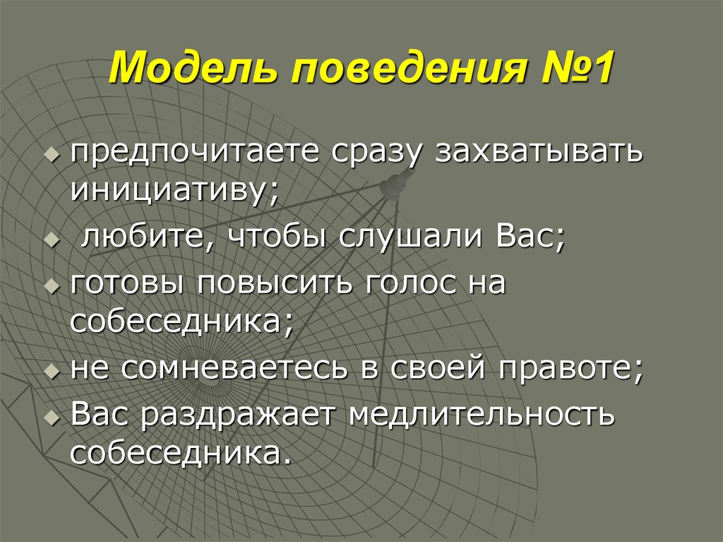 Модель поведения №1