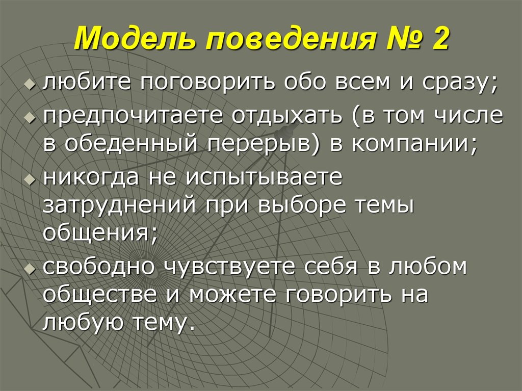 Модель поведения № 2