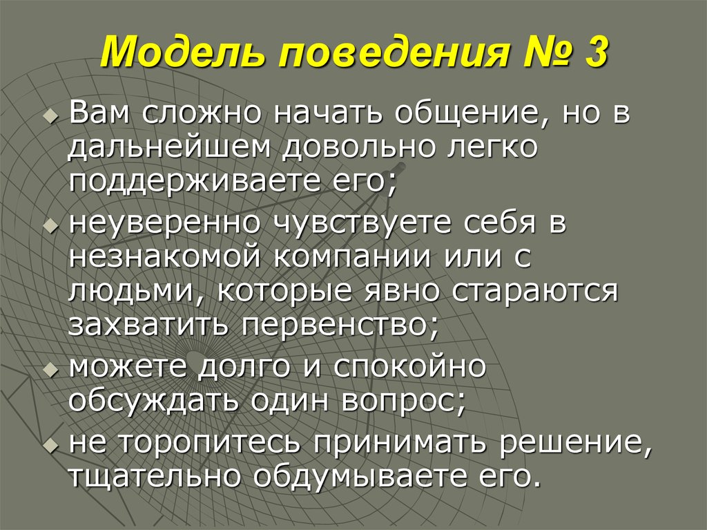 Решение тщательно продума н нн о. Сели модель поведения.