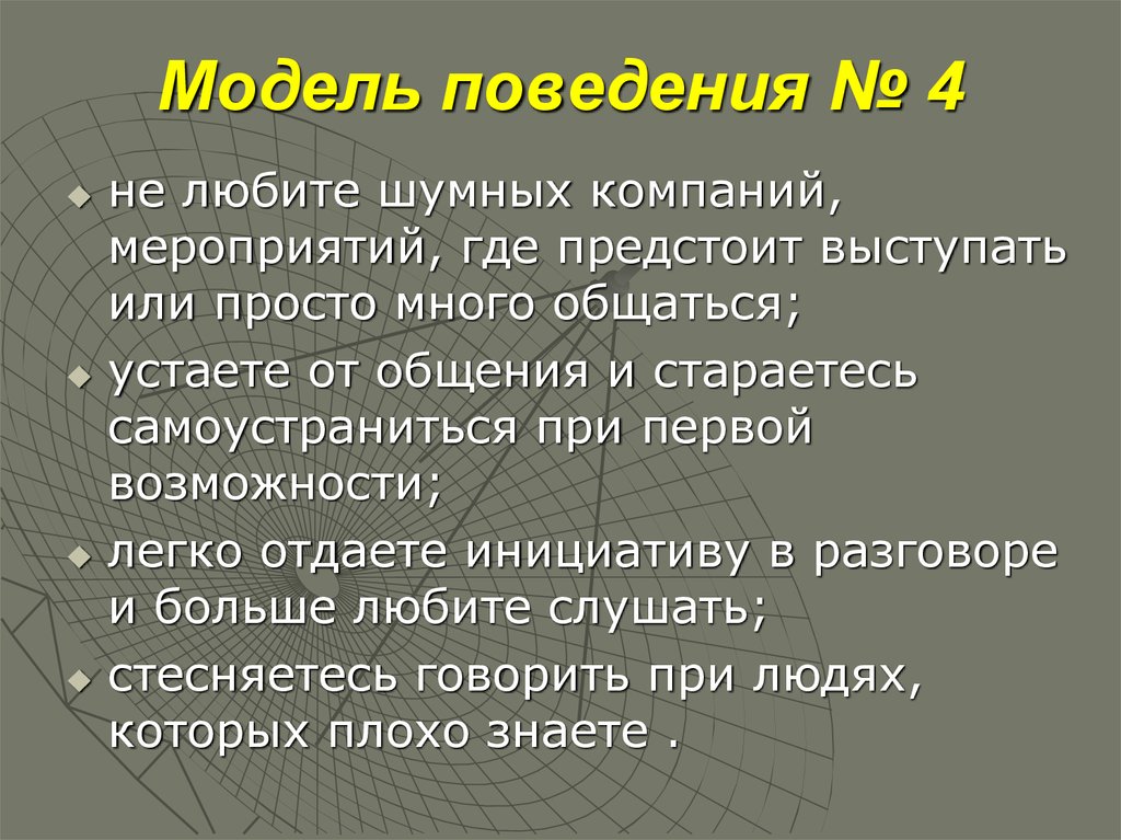 Модель поведения № 4