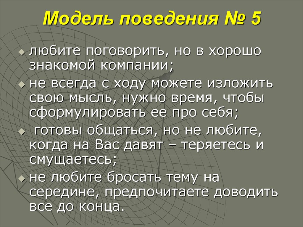 Модель поведения № 5