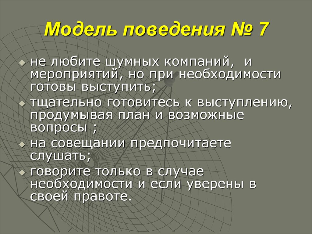 Тщательно подготовиться. Типы коммуникабельности людей. Продумывает план. Сели модель поведения. Вопросы на коммуникабельность.