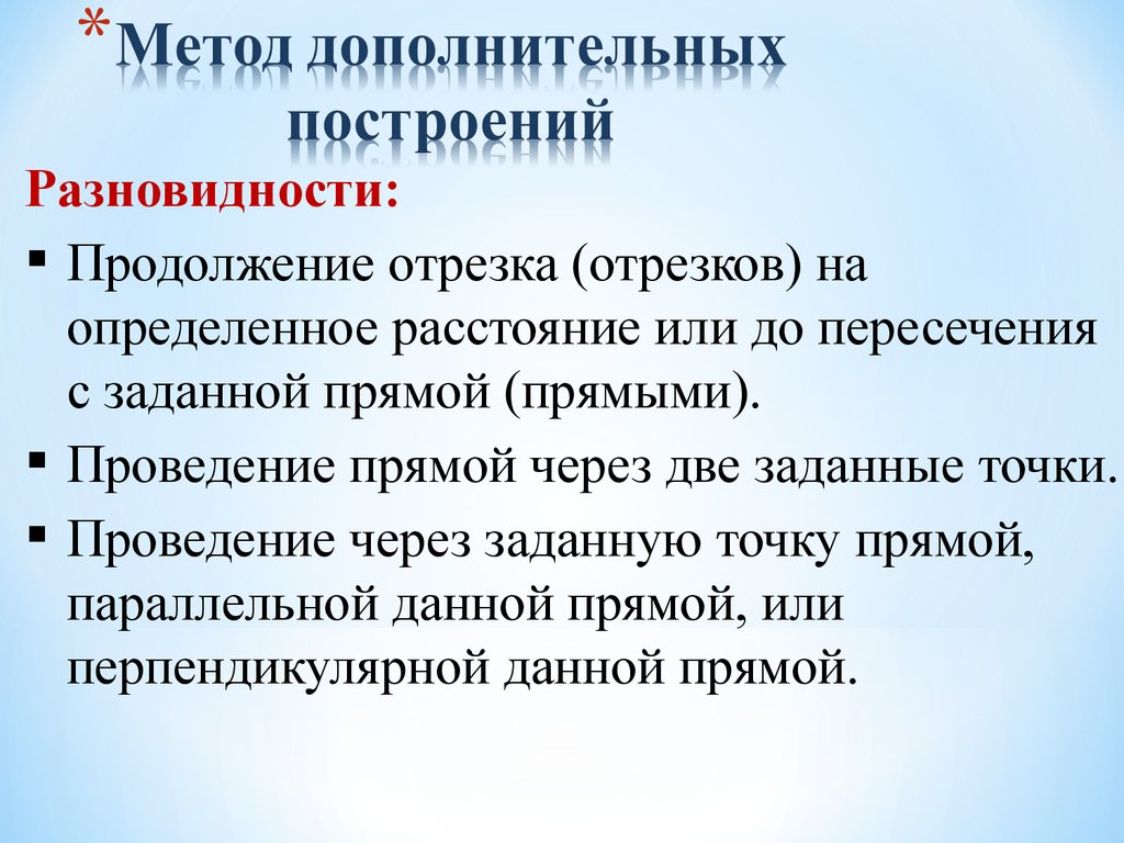 Что такое доп прием. Задачи на дополнительные построения. Дополнительные построения при решении геометрических задач. Метод геометрических преобразований. Дополнительные построения при решении планиметрических задач.