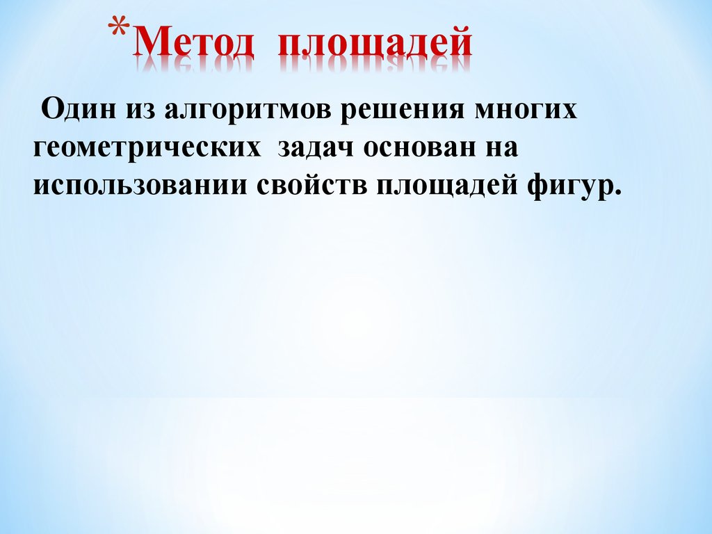 Способы площадей. Методы площадей. Задачи на метод площадей. Метод площадей в планиметрии. Метод площадей при решении геометрических задач.