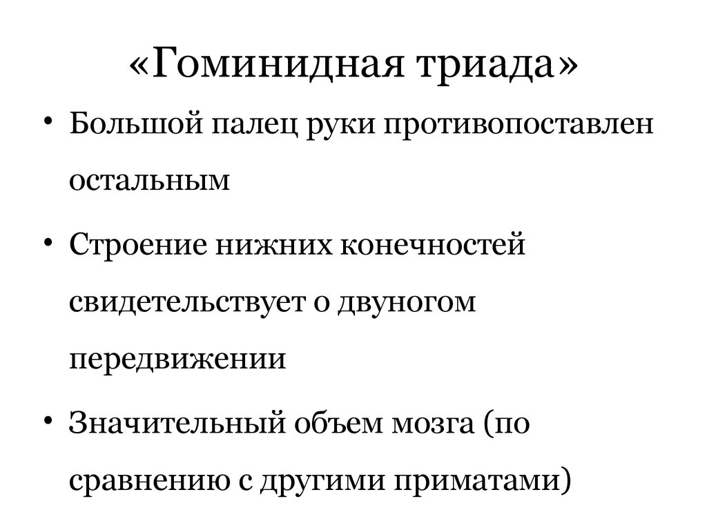 Триада это. Гоминидная Триада. Признаки гоминидной триады. Гоминидная Триада понятие. (Гоминидные триады) схема.