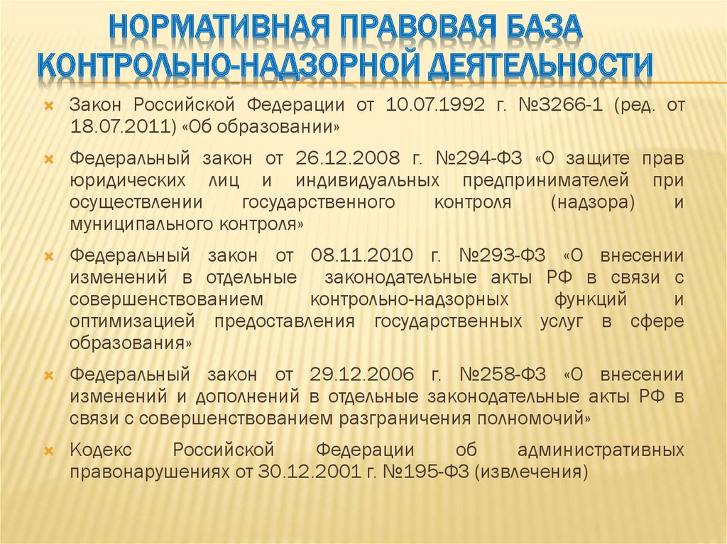 Федеральный государственный контроль