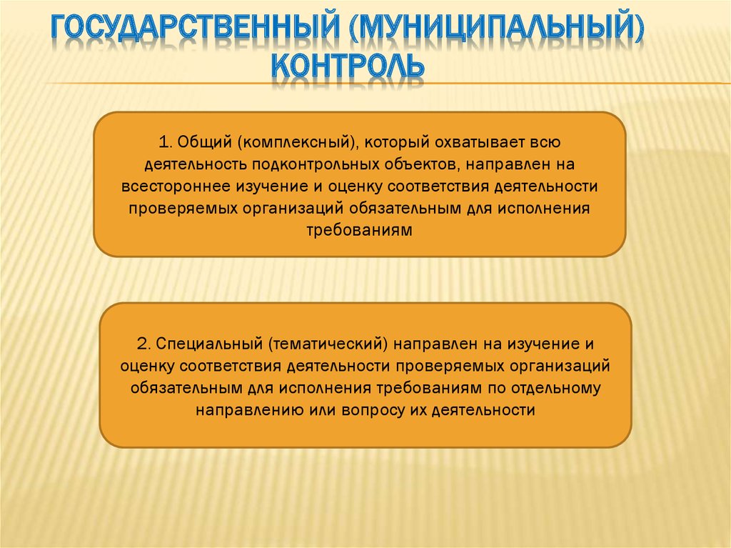 Фз о муниципальном контроле. Государственный и муниципальный контроль. Государственный и муниципальный финансовый контроль. Государственный и муниципальный надзор. Задачи муниципального контроля.