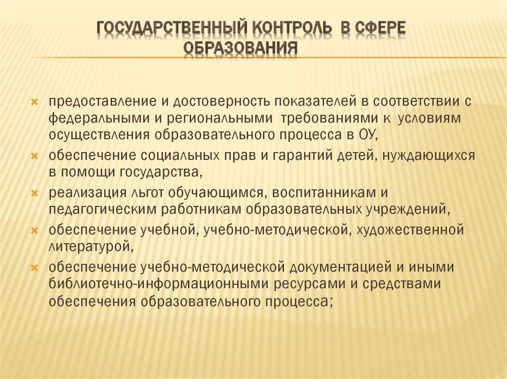 Государственный контроль общества. Государственный контроль в сфере образования. Государственный контроль (надзор) в сфере образования. Государственный контроль надзор в сфере образования таблица. Задачи государственного контроля в сфере образования.