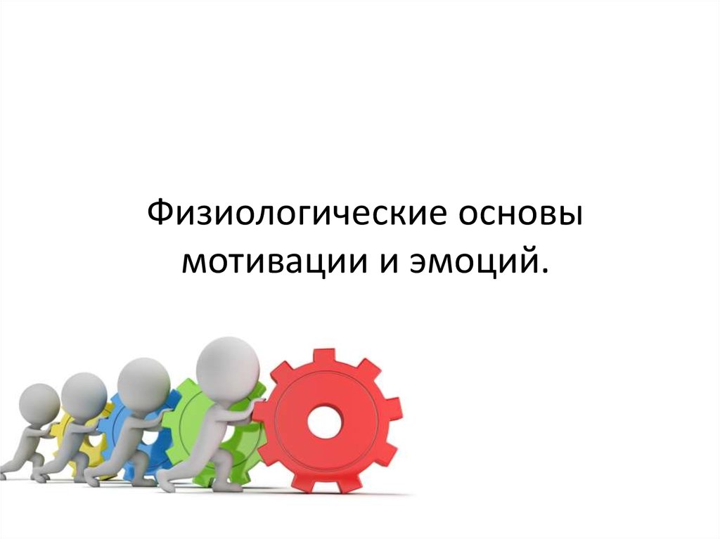 Основа эмоций. Физиологическая мотивация. Эмоции и мотивации физиология. Физиологические механизмы мотивации. Основы мотивации.