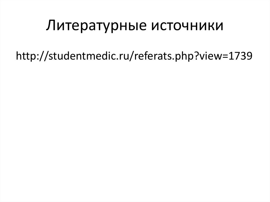 Литературные источники