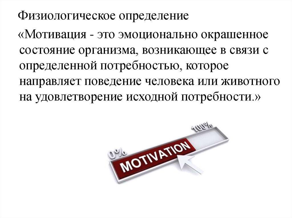 Основы мотивации. Физиологические основы мотивации. Физиологические основы мотивации и эмоций. Физиологические основы потребностей и мотиваций. Физиологические основы формирования мотиваций.