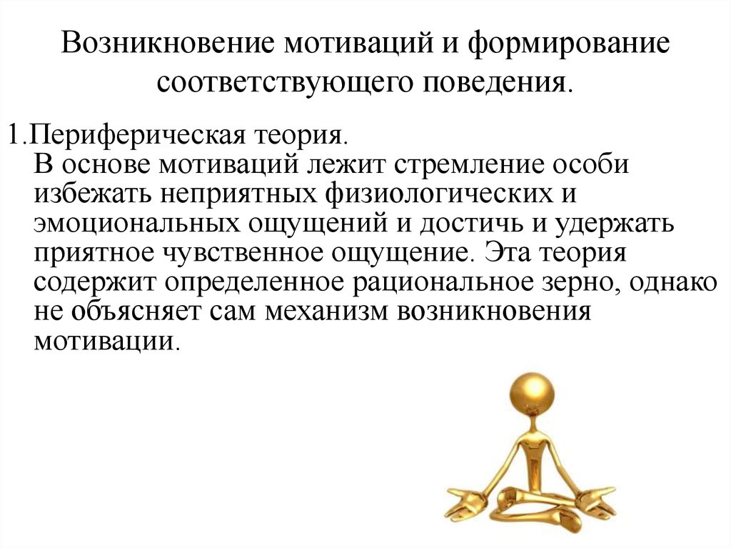 В основе мотивов лежат. Физиологические основы мотивации и эмоций. Механизм возникновения мотиваций физиология. Физиологические основы мотиваций презентация. Периферические механизмы формирования мотивации..