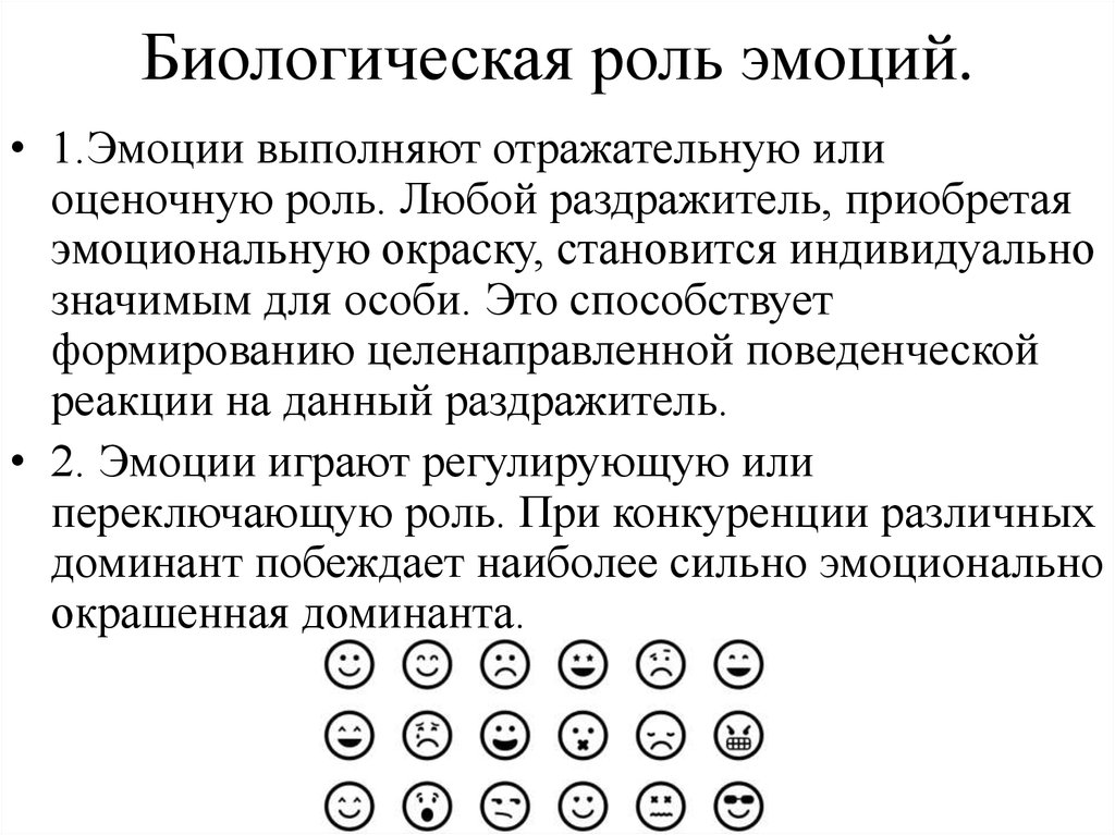 Роль чувств. Биологическая роль эмоций. Роль эмоций в целенаправленной деятельности человека.