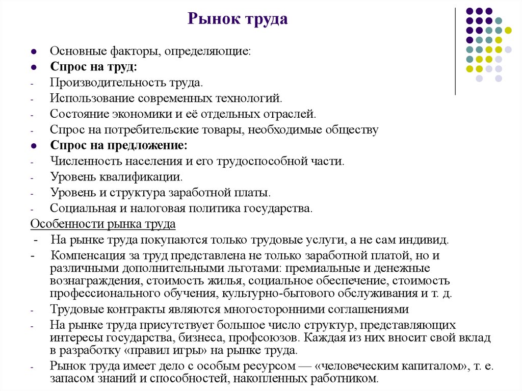 Определяющие спрос на труд. Спрос на потребительские товары необходимые обществу. Фактором определяющим спрос на труд не является уровень квалификации.