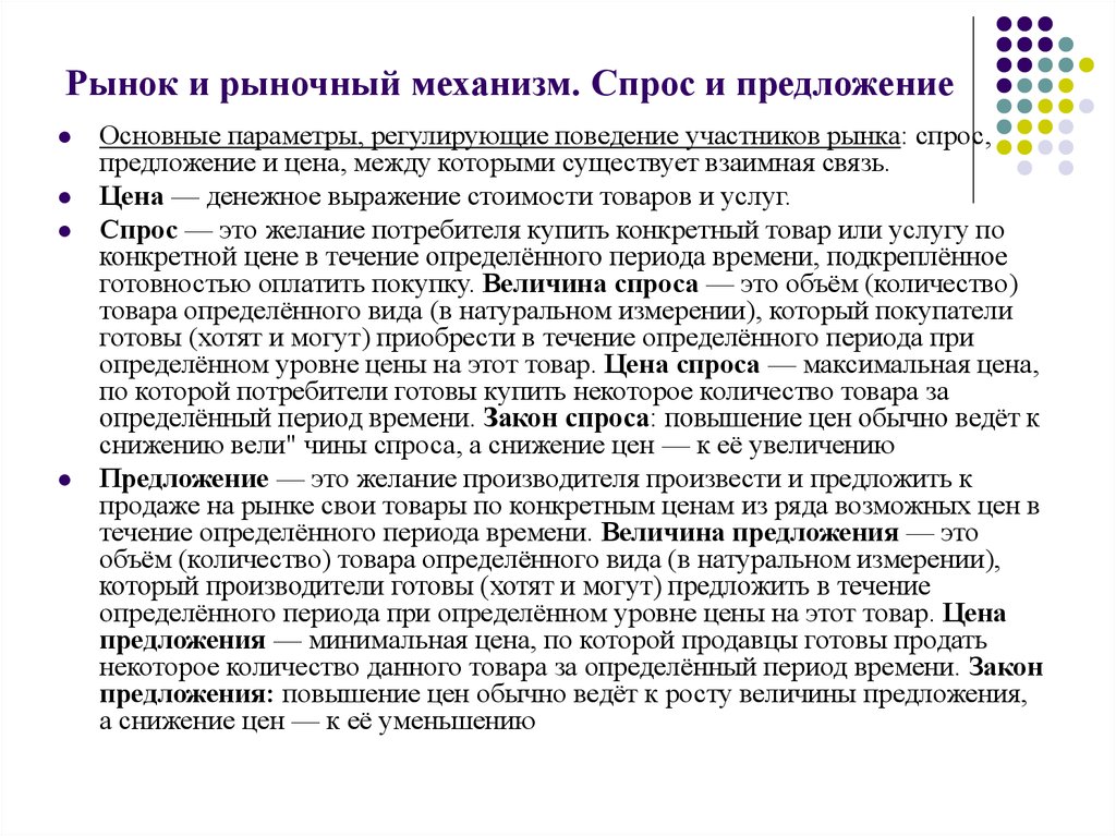 Рынок и рыночный механизм. Рынок и рыночный механизм спрос и предложение. Спрос и предложение в механизме рынка. 2.4 Рынок и рыночный механизм спрос и предложение.