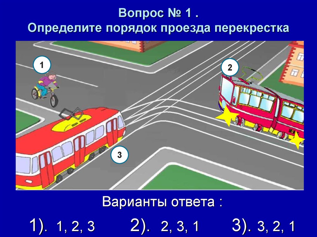 Задачи на проезд перекрестков картинки с ответами