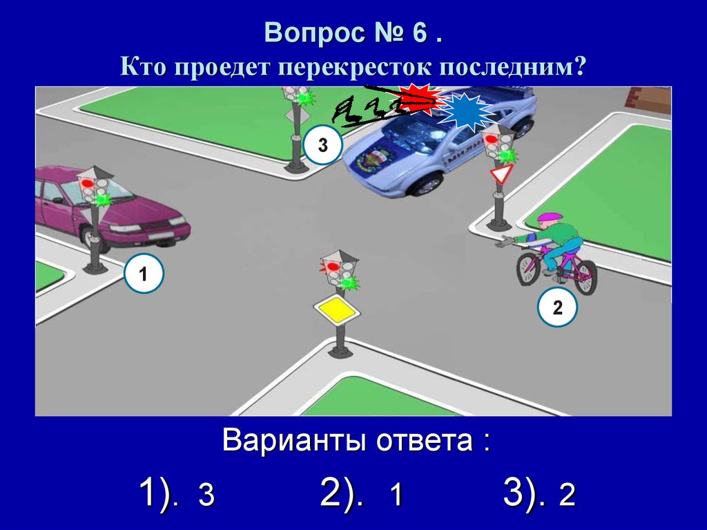 Тест перекресток ответы. Вопросы по ПДД. Вопросы ПДД В картинках. Задачи ПДД. Задачи по ПДД.