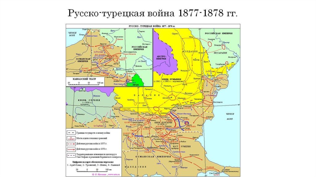 Русско-турецкая война 1877-1878 гг.