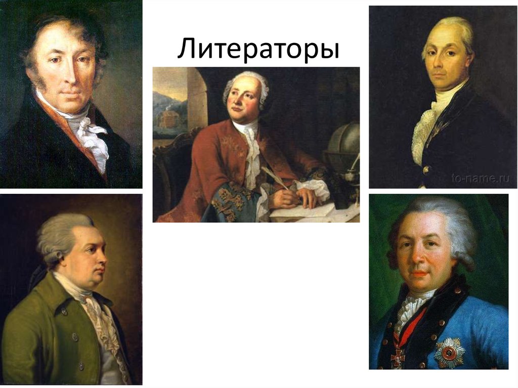 Литераторы