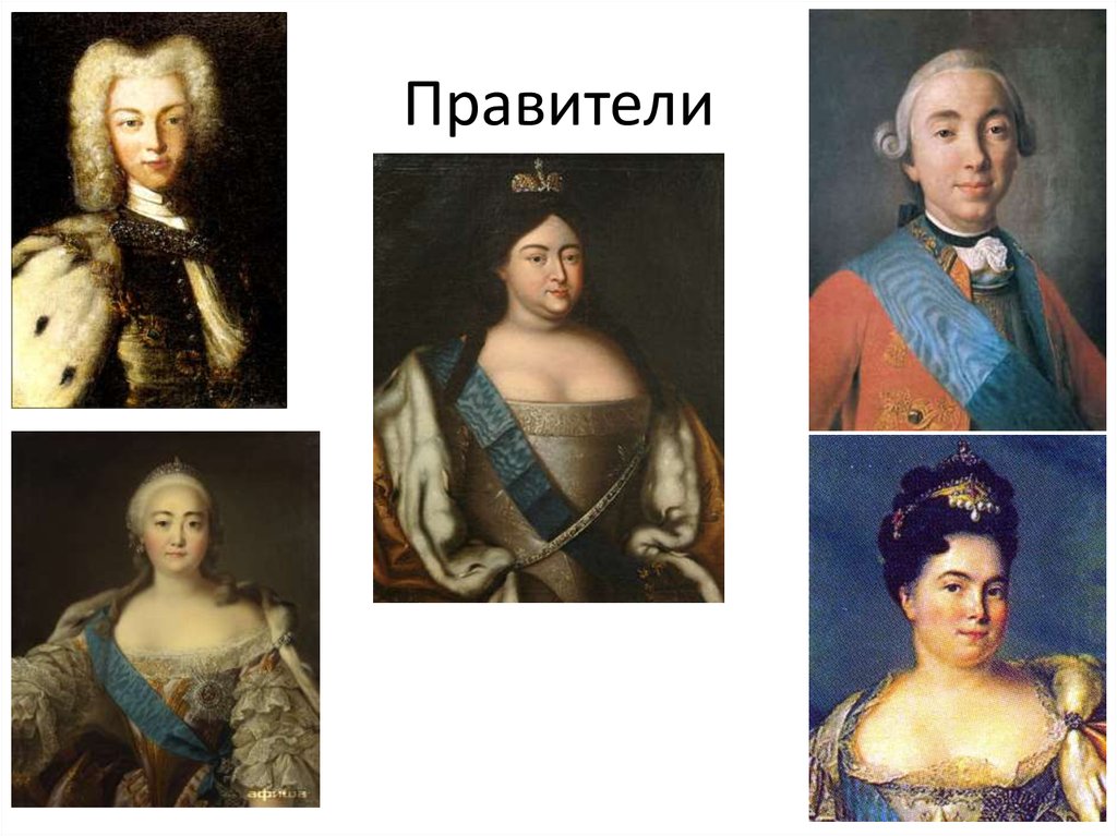 Правители xviii века