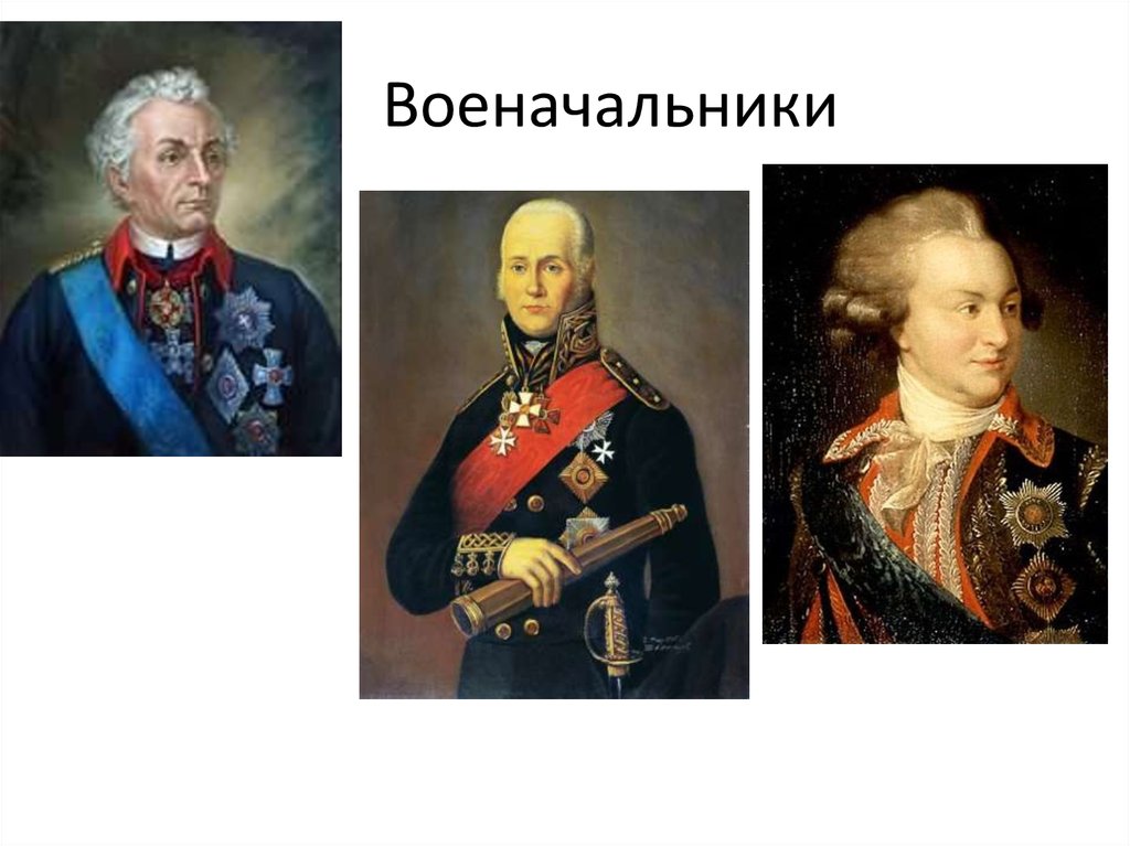 Военачальники